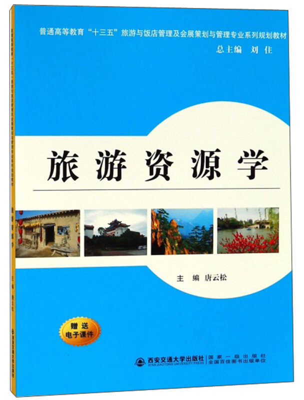 旅游资源学/普通高等教育十三五旅游与饭店管理及会展策划与管理专业