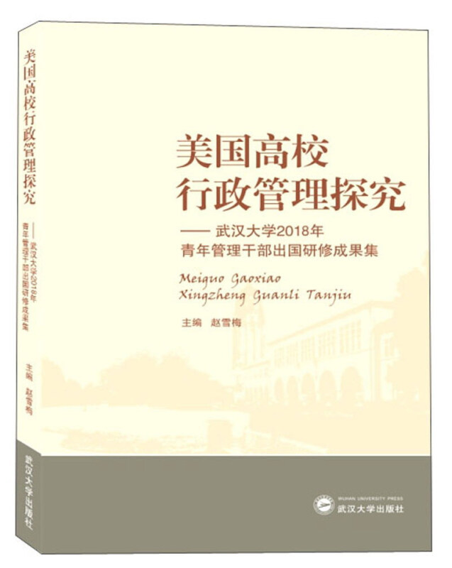 美国高校行政管理探究:武汉大学2018年青年管理干部出国研修成果集