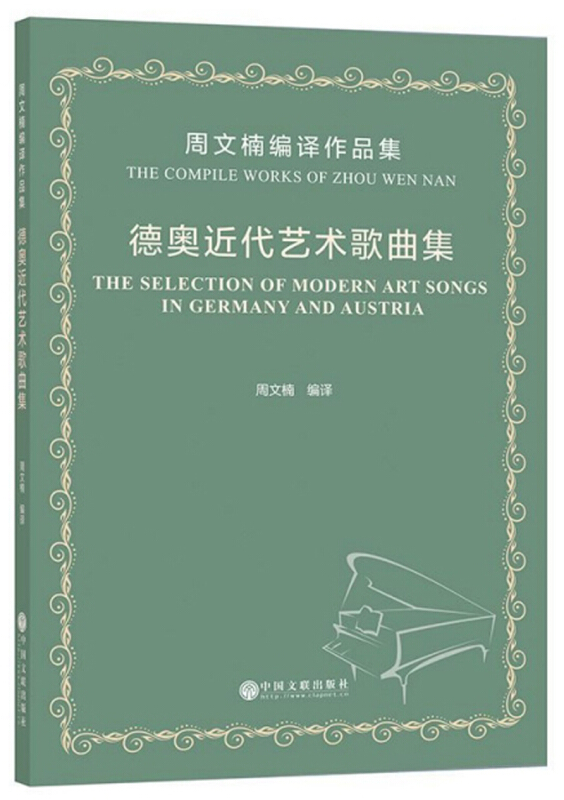 周文楠编译作品集 德奥近代艺术歌曲集