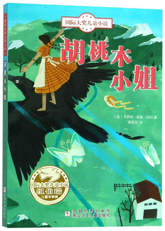 国际大奖儿童小说:胡桃木小姐