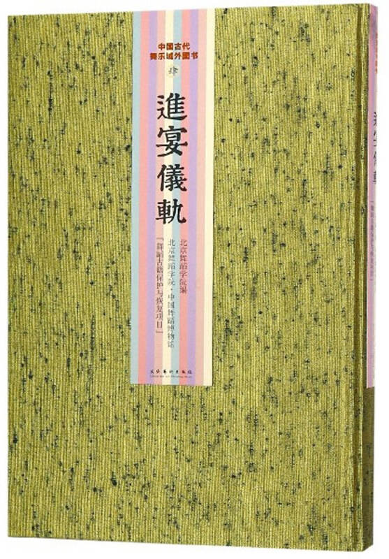 进宴仪轨/中国古代舞乐域外图书