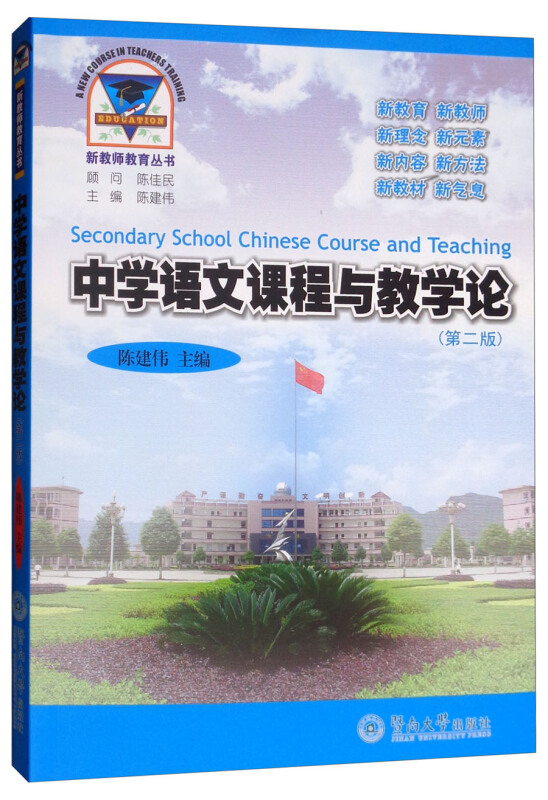 中学语文课程与教学论(第2版)