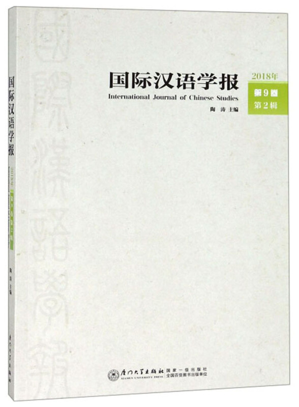国际汉语学报(2018年第9卷第2辑)