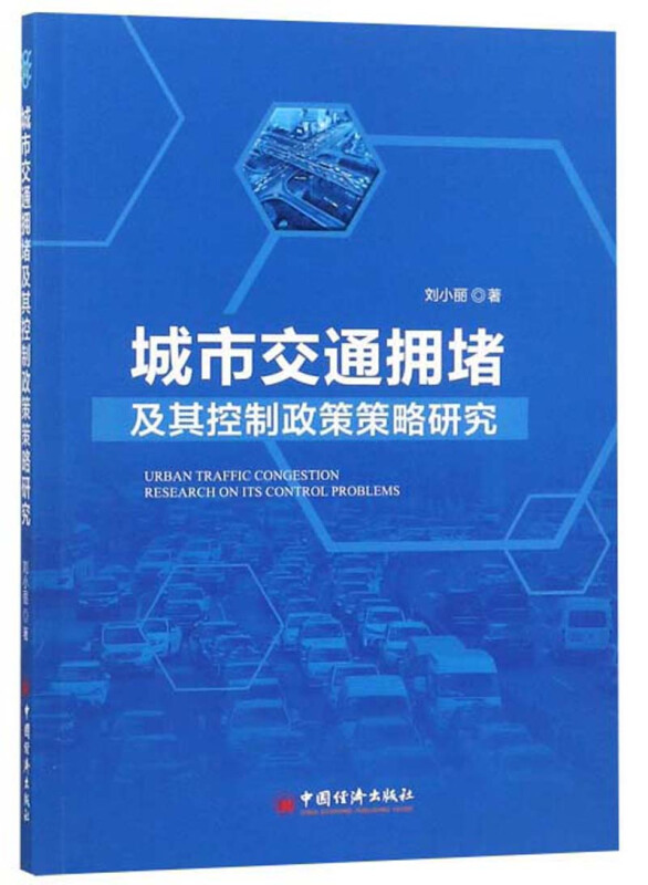 城市交通拥堵及其控制政策策略研究