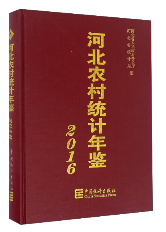 河北农村统计年鉴.2016