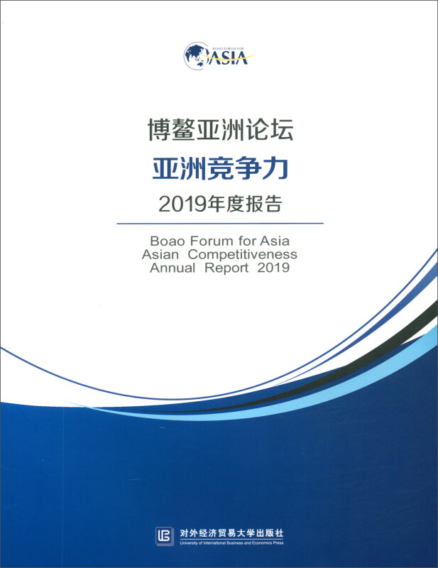 博鳌亚洲论坛亚洲竞争力2019年度报告