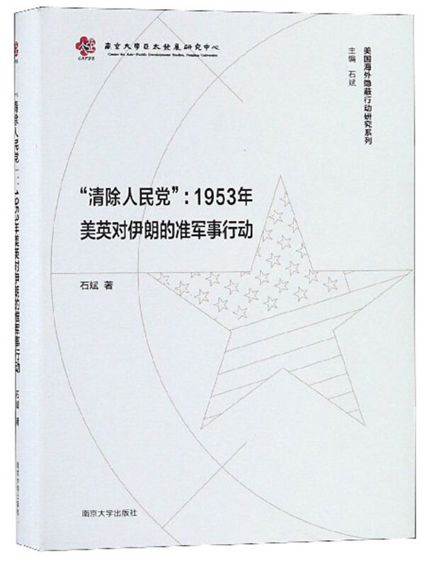 “清除人民党”:1953年美英对伊朗的准军事行动