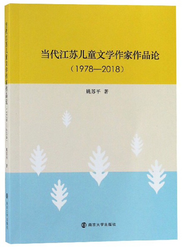 当代江苏儿童文学作家作品论(1978—2018)