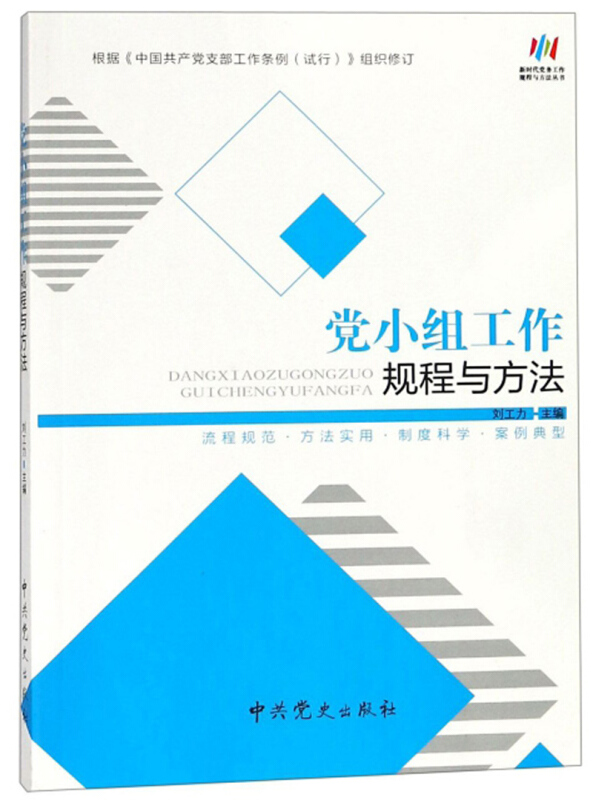 党小组工作规程与方法(根据(中国共产党支部工作条例(试行))组织修订)