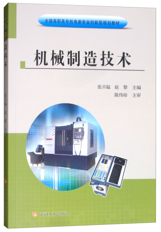 机械制造技术/张兴福/全国高职高专机电类专业创新型规划教材