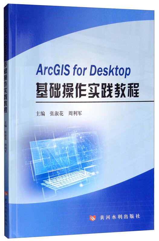 ARCGIS FOR DESKTOP基础操作实践教程