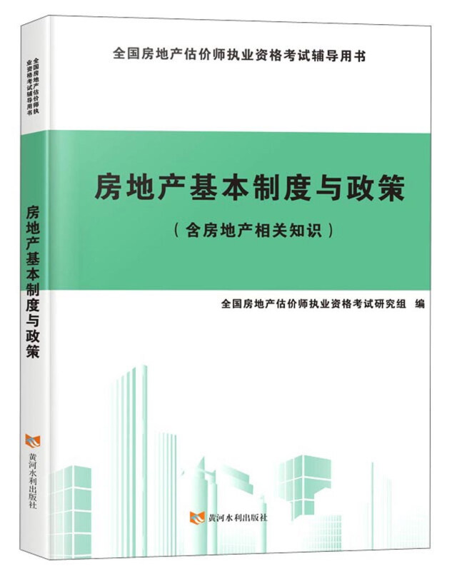 房地产基本制度与政策含房地产相关知识