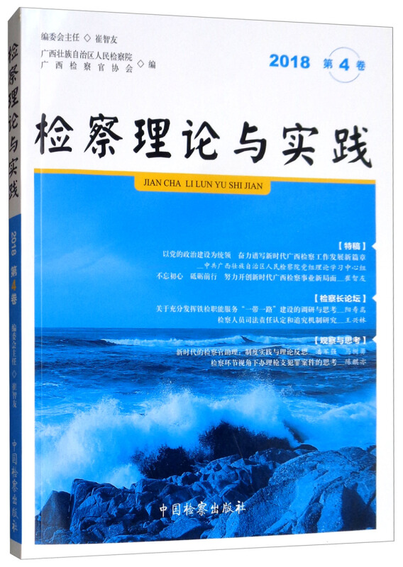 检察理论与实践(2018年第4卷)