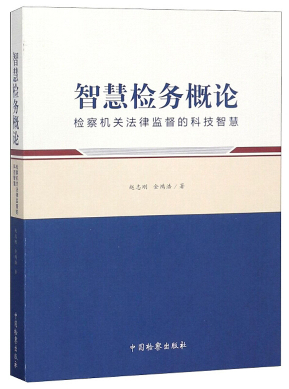 智慧检务概论:检察机关法律监督的科技智慧