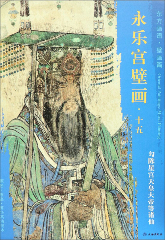 勾陈星宫天皇大帝等诸仙-永乐宫壁画.十五-东方画谱.壁画篇