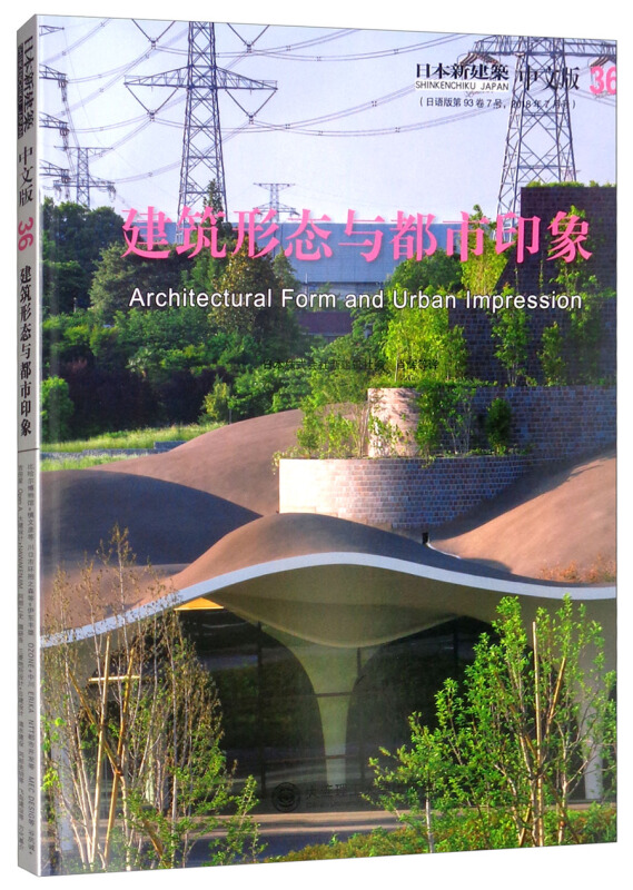 建筑形态与都市印象-日本新建筑-33-(日语版第93卷7号.2018年7月号)