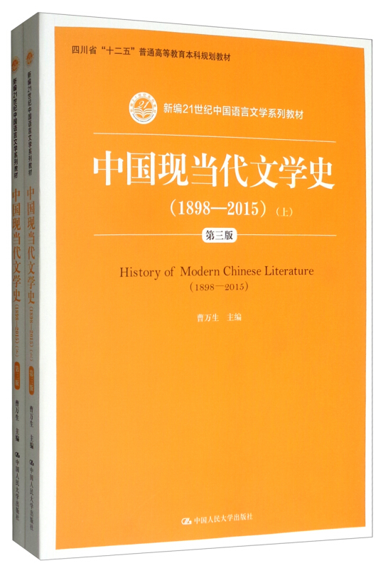 1898-2015-中国现当代文学史-(上.下)-第三版