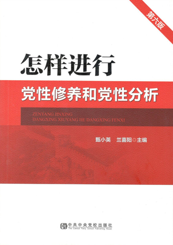 怎样进行党性修养和党性分析