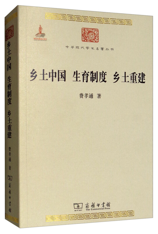 中华现代学术名著丛书·第三辑乡土中国 生育制度 乡土重建