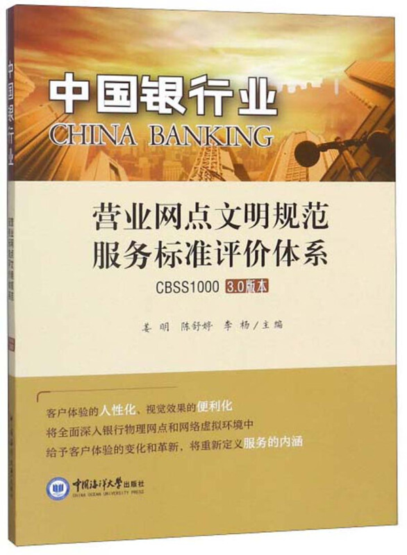 中国银行业营业网点文明规范服务评价指标体系(CBSS1000 3.0)