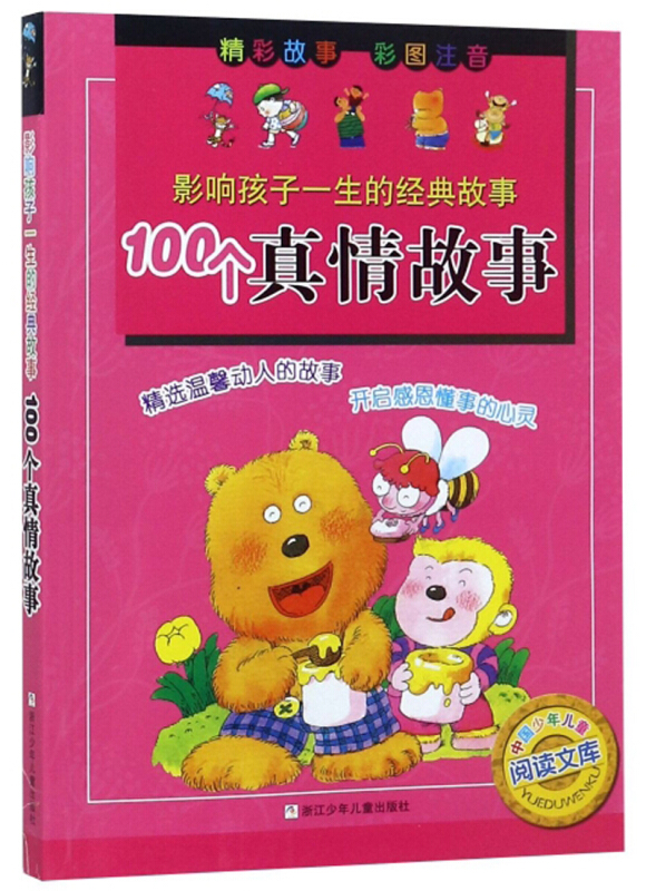 中国少年儿童阅读文库100个真情故事/影响孩子一生的经典故事