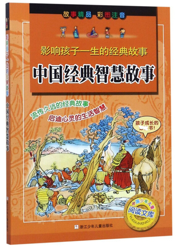 中国少年儿童阅读文库中国经典智慧故事/影响孩子一生的经典故事
