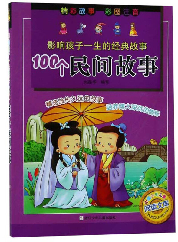 中国少年儿童阅读文库100个民间故事/影响孩子一生的经典故事
