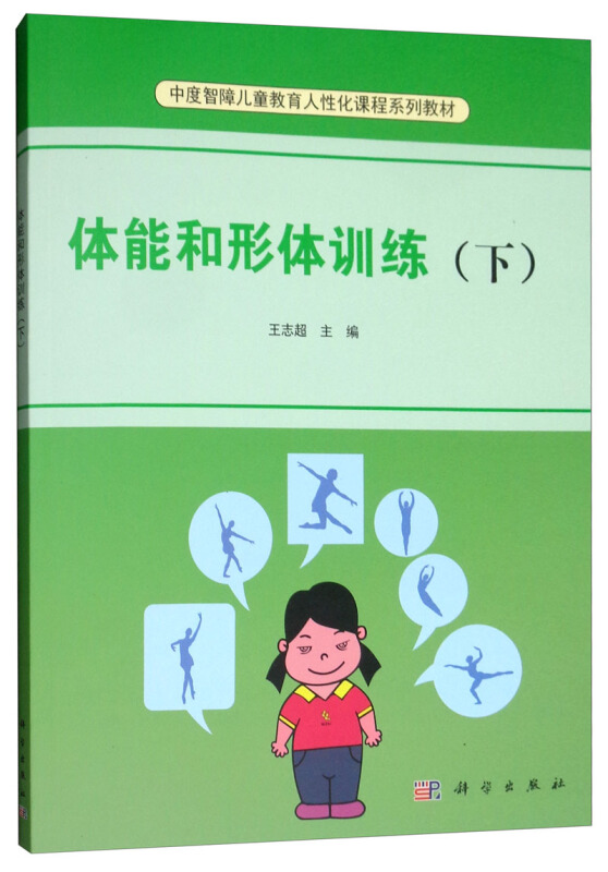 体能和形体训练(下)
