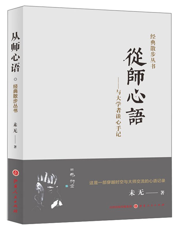 从师心语