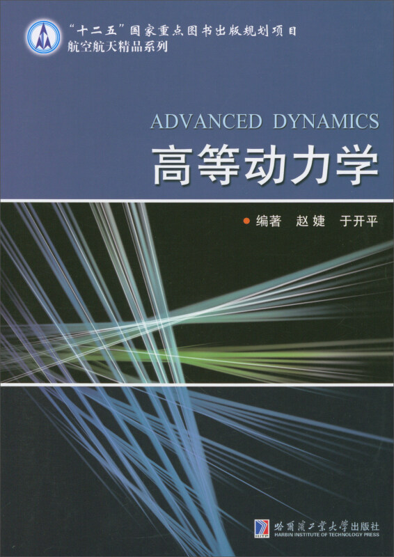 “十二五”国家重点图书出版规划项目·航空航天精品系列高等动力学/赵婕