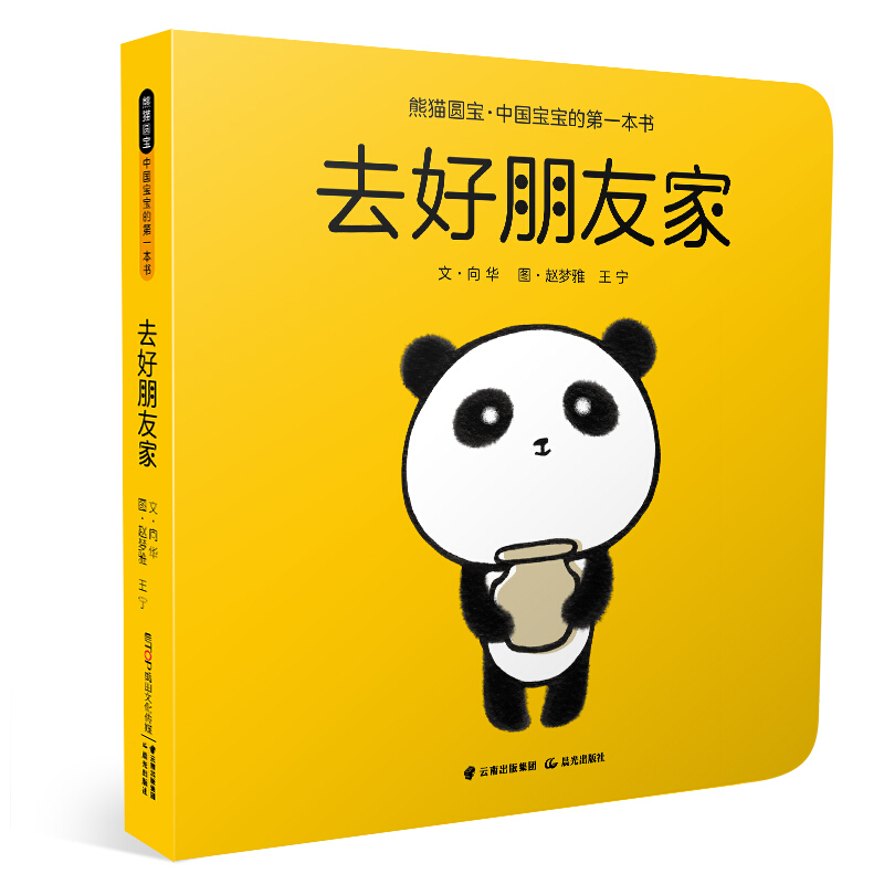 熊猫圆宝·中国宝宝的第一本书:去好朋友家