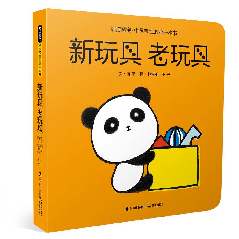 熊猫圆宝·中国宝宝的第一本书:新玩具 老玩具