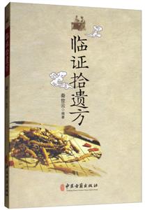 临证拾遗方