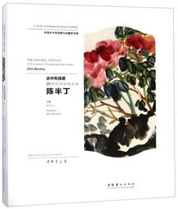 中国美术馆捐赠与收藏系列展此中有真趣:20世纪中国画名家陈半丁