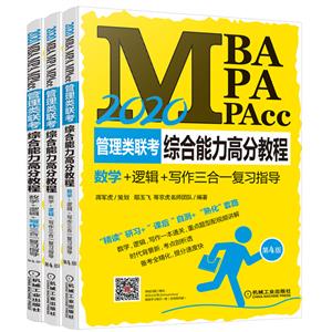 (2020)ѧ+߼+дһϰָ4(ѧ.߼.дһͨ)/MBA.MPA.MPACCۺ