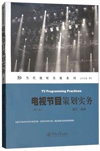 当代视听传媒系列电视节目策划实务(第2版)/当代视听传媒系列