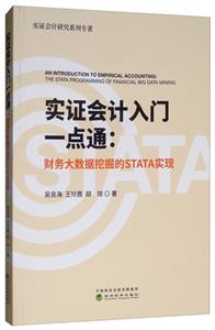 实证会计入门一点通;财务大数据挖掘的STATA实现