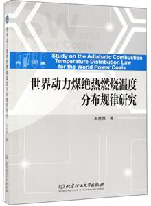 世界动力煤绝热燃烧温度分布规律研究