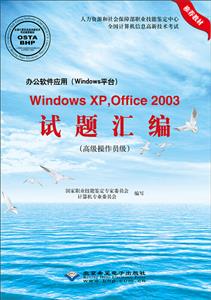 办公软件应用(Windows平台)WindowsXP,Office2003试题汇编::高级操作员级