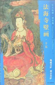 地藏菩萨 观音菩萨-法海寺壁画.十五-东方画谱.壁画篇