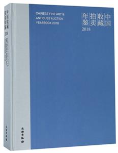 018-中国收藏拍卖年鉴"