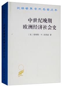 汉译世界学术名著丛书中世纪晚期欧洲经济社会史
