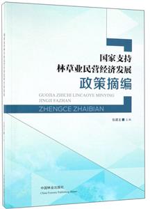 国家支持林草业民营经济发展政策摘编