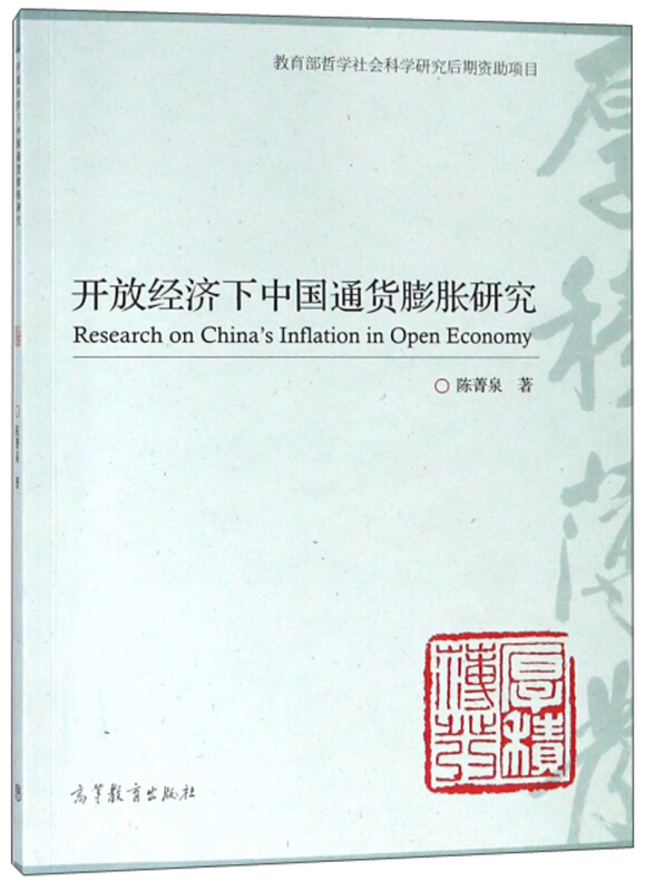 开放经济下中国通货膨胀研究