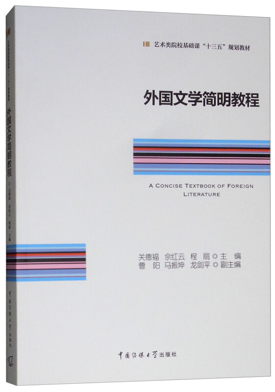 艺术类院校基础课“十三五”规划教材外国文学简明教程