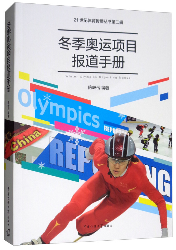 21世纪体育传播丛书第二辑冬季奥运项目报道手册