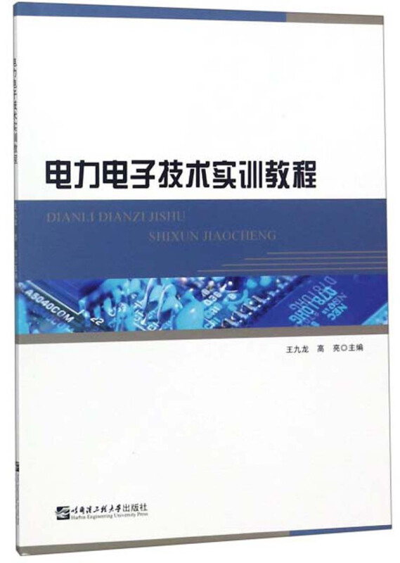 电力电子技术实训教程/高亮