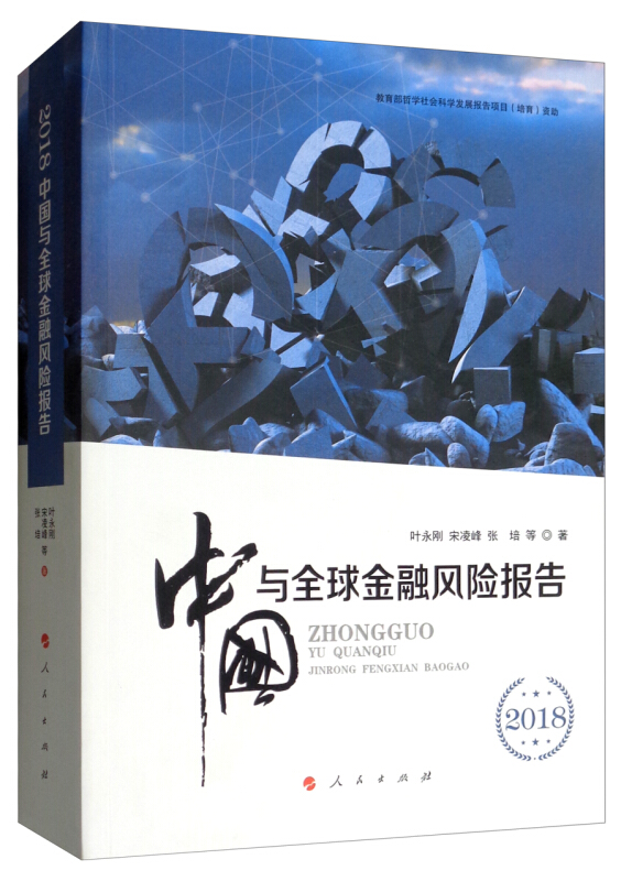 2018中国与全球金融风险报告
