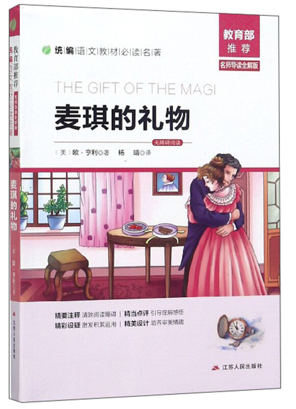 麦琪的礼物-统编语文教材必读名著-名师导读全解版-无障碍阅读