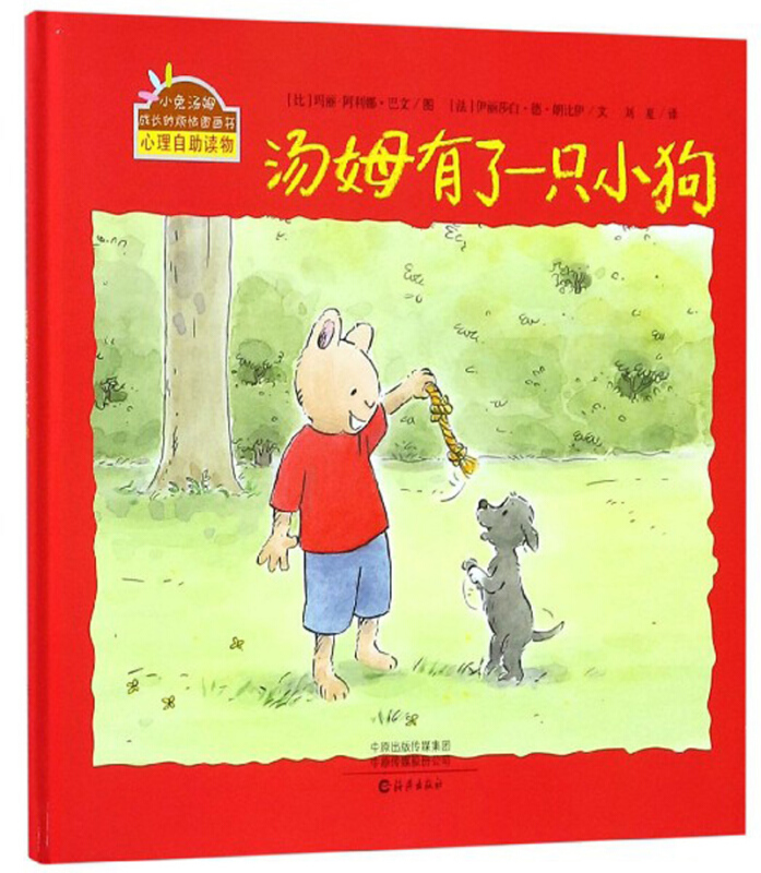 小兔汤姆成长的烦恼图画书:汤姆有了一只小狗(精装)